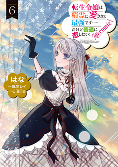 転生令嬢は精霊に愛されて最強です……だけど普通に恋したい!@COMIC 6巻