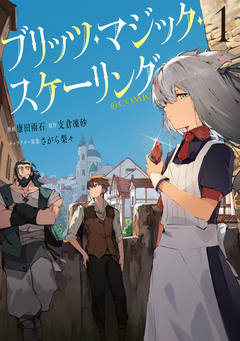 ブリッツ・マジック・スケーリング@COMIC 1巻