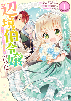 異世界転生したら辺境伯令嬢だった～推しと共に生きる辺境生活～@COMIC 1巻