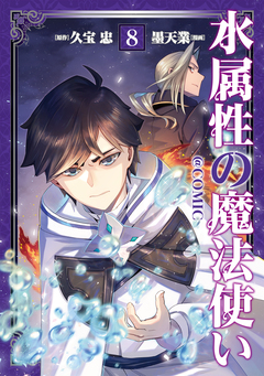水属性の魔法使い@COMIC 8巻