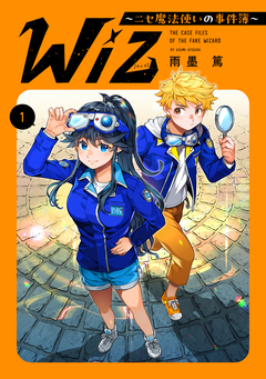 Wiz～ニセ魔法使いの事件簿～ 1巻