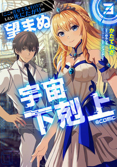 「ここは任せて先に行け!」をしたい死にたがりの望まぬ宇宙下剋上@COMIC 3巻