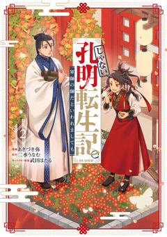 じゃない孔明転生記。軍師の師だといわれましても@COMIC 2巻