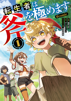 転生者は斧を極めます@COMIC 1巻
