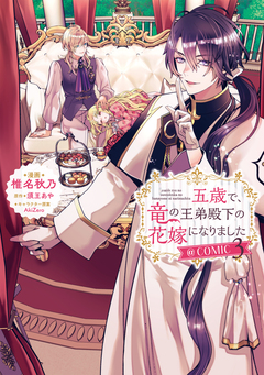 五歳で、竜の王弟殿下の花嫁になりました@COMIC 3巻