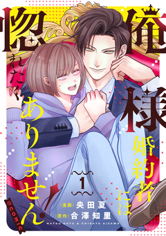 俺様婚約者には惚れたくありません!@COMIC 1巻