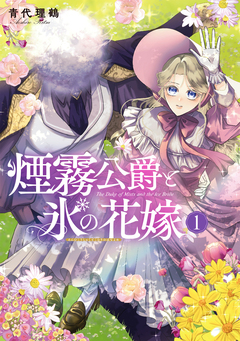 煙霧公爵と氷の花嫁 1巻