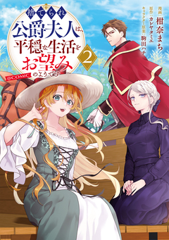 捨てられ公爵夫人は、平穏な生活をお望みのようです@COMIC 2巻