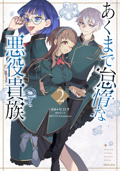 あくまで怠惰な悪役貴族@COMIC 2巻