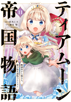 ティアムーン帝国物語～断頭台から始まる、姫の転生逆転ストーリー～@COMIC 11巻