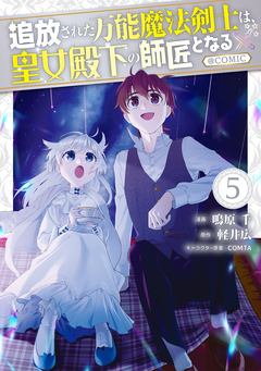 追放された万能魔法剣士は、皇女殿下の師匠となる@COMIC 5巻