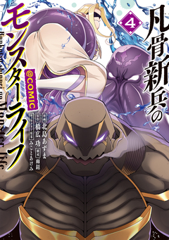 凡骨新兵のモンスターライフ@COMIC 4巻