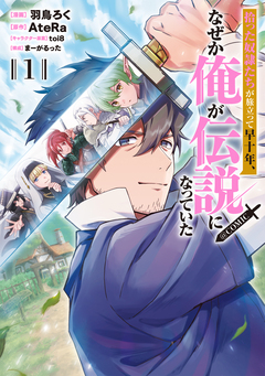 拾った奴隷たちが旅立って早十年、なぜか俺が伝説になっていた@COMIC 1巻