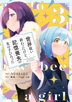 世界救い終わったけど、記憶喪失の女の子ひろった@COMIC 3巻