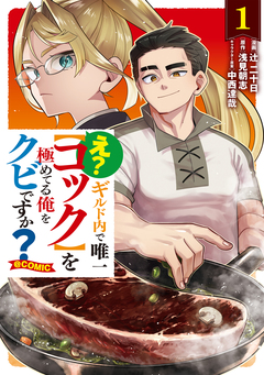 え? ギルド内で唯一【コック】を極めてる俺をクビですか?@COMIC 1巻