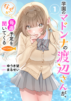 学園のマドンナの渡辺さんが、なぜか毎週予定を聞いてくる@COMIC 1巻