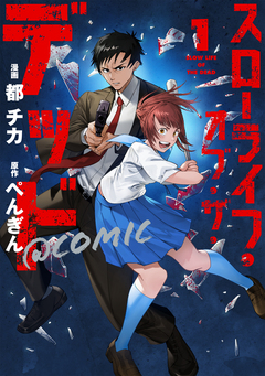 スローライフ・オブ・ザ・デッド@COMIC 1巻