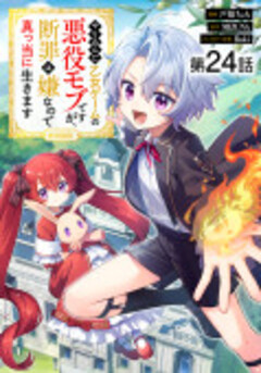 【単話版】やり込んだ乙女ゲームの悪役モブですが、断罪は嫌なので真っ当に生きます@COMIC 24巻