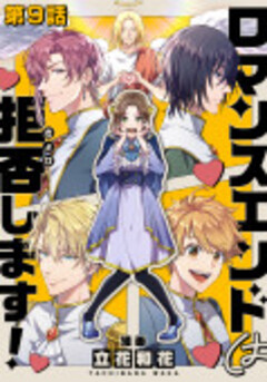 【単話版】ロマンスエンドは拒否します! 9巻
