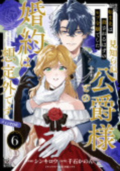 【単話版】転生先は殺されるはずのモブ令嬢でした～見知らぬ公爵様との婚約は想定外です～@COMIC 6巻