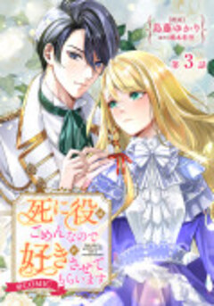 【単話版】死に役はごめんなので好きにさせてもらいます@COMIC 3巻