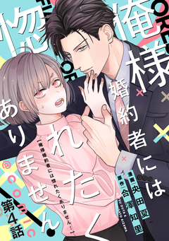【単話版】俺様婚約者には惚れたくありません!@COMIC 4巻