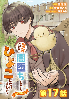 【単話版】聖女だけど闇堕ちしたらひよこになりました!@COMIC 17巻