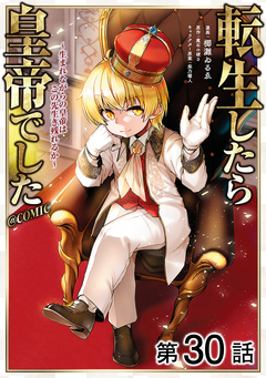 【単話版】転生したら皇帝でした～生まれながらの皇帝はこの先生き残れるか～@COMIC 30巻