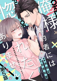 【単話版】俺様婚約者には惚れたくありません!@COMIC 5巻