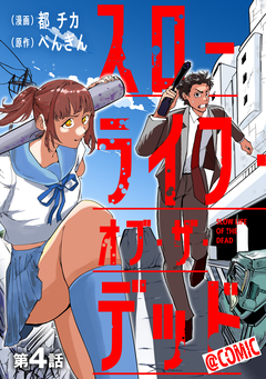 【単話版】スローライフ・オブ・ザ・デッド@COMIC 4巻