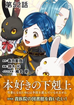 【単話版】本好きの下剋上～司書になるためには手段を選んでいられません～第四部「貴族院の図書館を救いたい!」 52巻