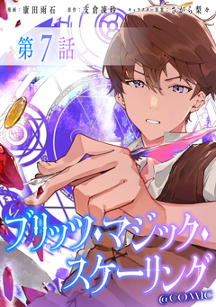 【単話版】ブリッツ・マジック・スケーリング@COMIC 7巻