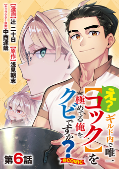 【単話版】え? ギルド内で唯一【コック】を極めてる俺をクビですか?@COMIC 6巻