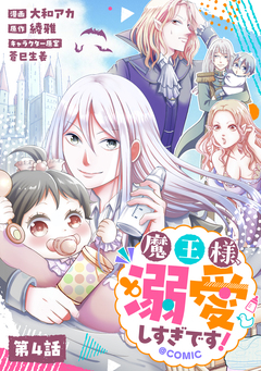 【単話版】魔王様、溺愛しすぎです!@COMIC 4巻
