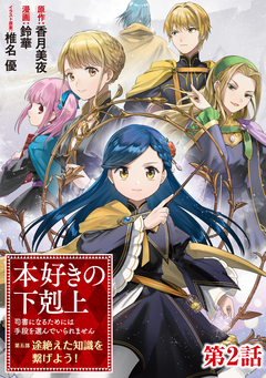 【単話版】本好きの下剋上 ～司書になるためには手段を選んでいられません～ 第五部 「途絶えた知識を繋げよう!」 2巻