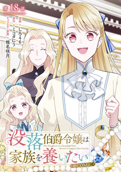 【単話版】没落伯爵令嬢は家族を養いたい@COMIC 18巻