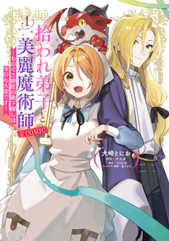拾われ弟子と美麗魔術師～ものぐさ師匠の靴下探しは今日も大変です～@COMIC 1巻