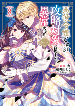 悪役令嬢ですが攻略対象の様子が異常すぎる@COMIC 8巻