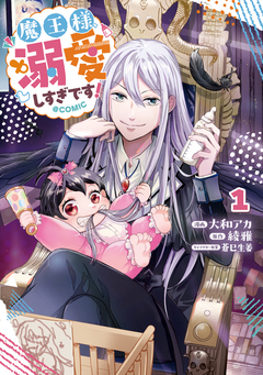 魔王様、溺愛しすぎです!@COMIC 1巻