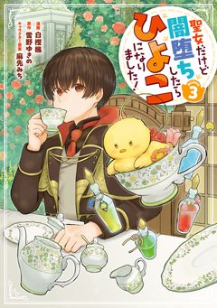 聖女だけど闇堕ちしたらひよこになりました!@COMIC 3巻