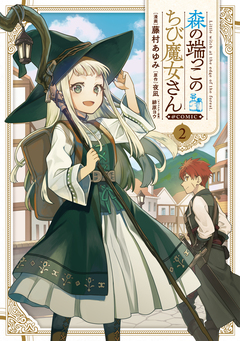 森の端っこのちび魔女さん@COMIC 2巻