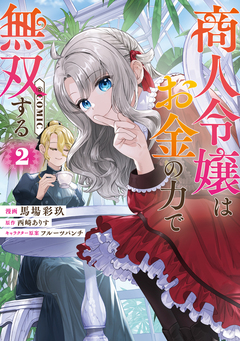 商人令嬢はお金の力で無双する@COMIC 2巻