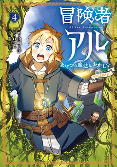 冒険者アル あいつの魔法はおかしい@COMIC 4巻