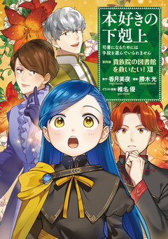 本好きの下剋上 第四部 12巻