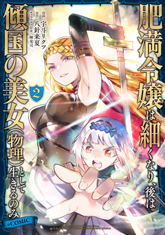 肥満令嬢は細くなり、後は傾国の美女(物理)として生きるのみ@COMIC 2巻