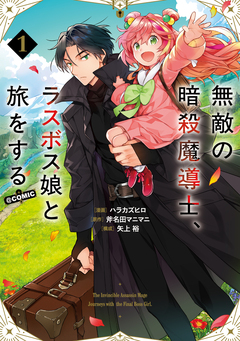 無敵の暗殺魔導士、ラスボス娘と旅をする@COMIC 1巻