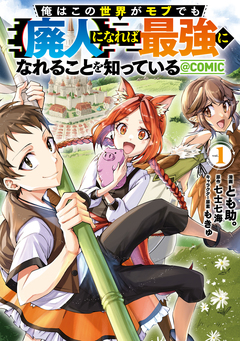 俺はこの世界がモブでも【廃人】になれば最強になれることを知っている@COMIC 1巻