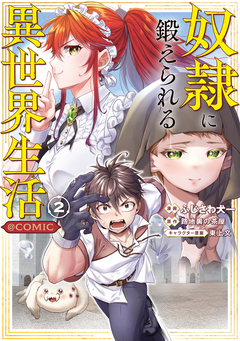 奴隷に鍛えられる異世界生活@COMIC 2巻