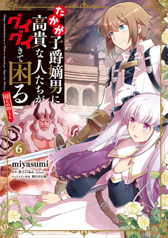 たかが子爵嫡男に高貴な人たちがグイグイきて困る@COMIC 6巻