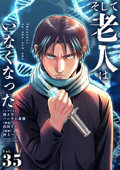 そして老人はいなくなった ～老害のさばる社会を壊せ～【単話】 35巻